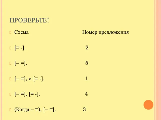 ПРОВЕРЬТЕ! Схема Номер предложения [= -]. 2 [– =]. 5 [–