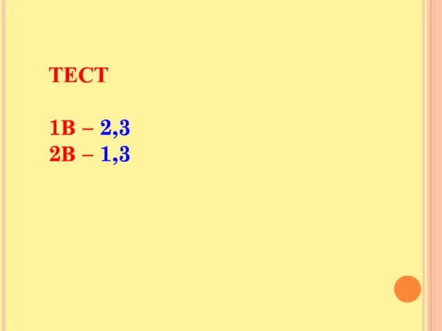 ТЕСТ 1В – 2,3 2В – 1,3