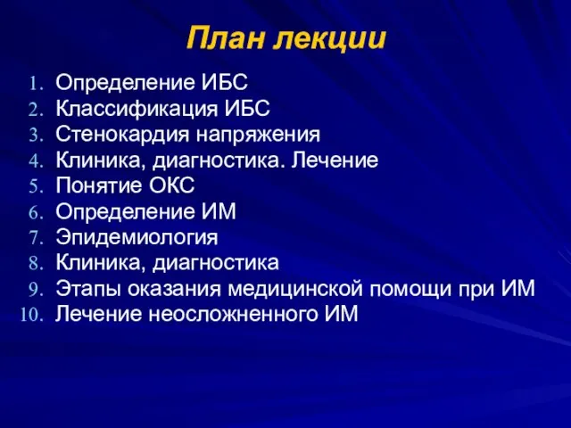 План лекции Определение ИБС Классификация ИБС Стенокардия напряжения Клиника, диагностика. Лечение