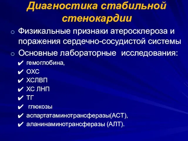 Диагностика стабильной стенокардии Физикальные признаки атеросклероза и поражения сердечно-сосудистой системы Основные