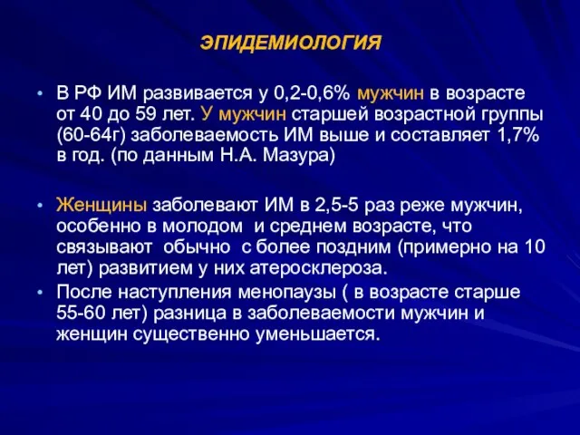 ЭПИДЕМИОЛОГИЯ В РФ ИМ развивается у 0,2-0,6% мужчин в возрасте от