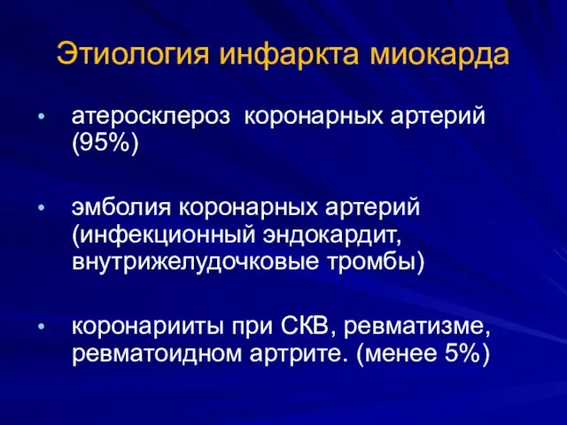 Этиология инфаркта миокарда атеросклероз коронарных артерий (95%) эмболия коронарных артерий (инфекционный