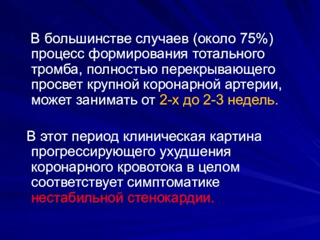 В большинстве случаев (около 75%) процесс формирования тотального тромба, полностью перекрывающего