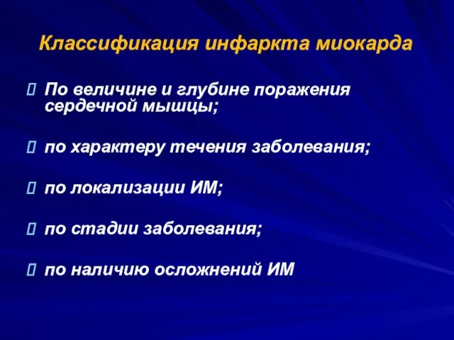 Классификация инфаркта миокарда По величине и глубине поражения сердечной мышцы; по