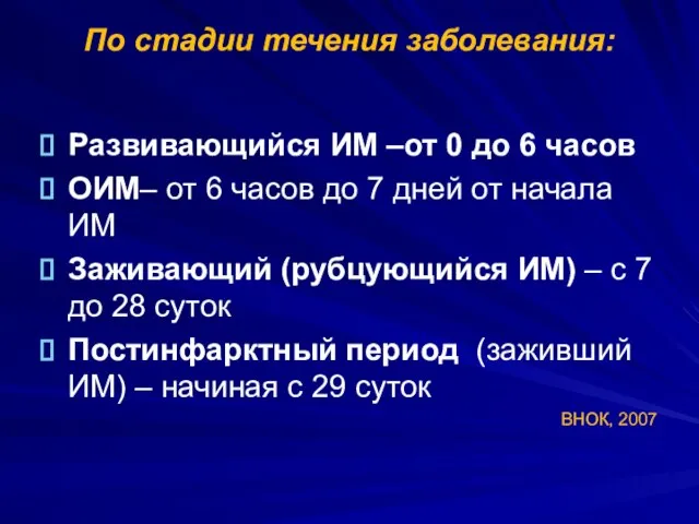 По стадии течения заболевания: Развивающийся ИМ –от 0 до 6 часов