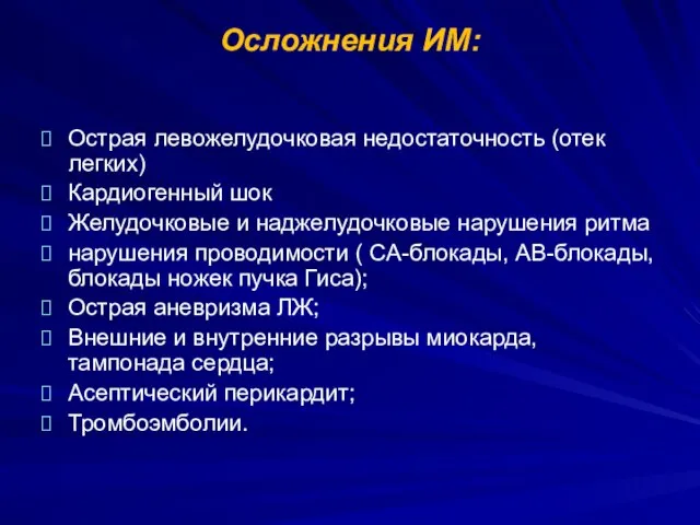 Осложнения ИМ: Острая левожелудочковая недостаточность (отек легких) Кардиогенный шок Желудочковые и