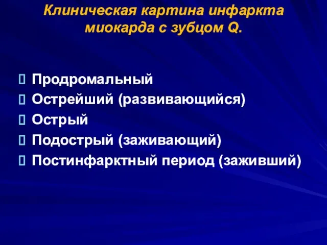 Клиническая картина инфаркта миокарда с зубцом Q. Продромальный Острейший (развивающийся) Острый Подострый (заживающий) Постинфарктный период (заживший)