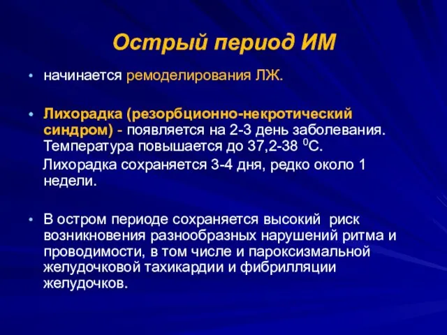 Острый период ИМ начинается ремоделирования ЛЖ. Лихорадка (резорбционно-некротический синдром) - появляется