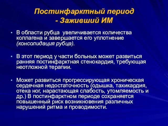 Постинфарктный период - Заживший ИМ В области рубца увеличивается количества коллагена