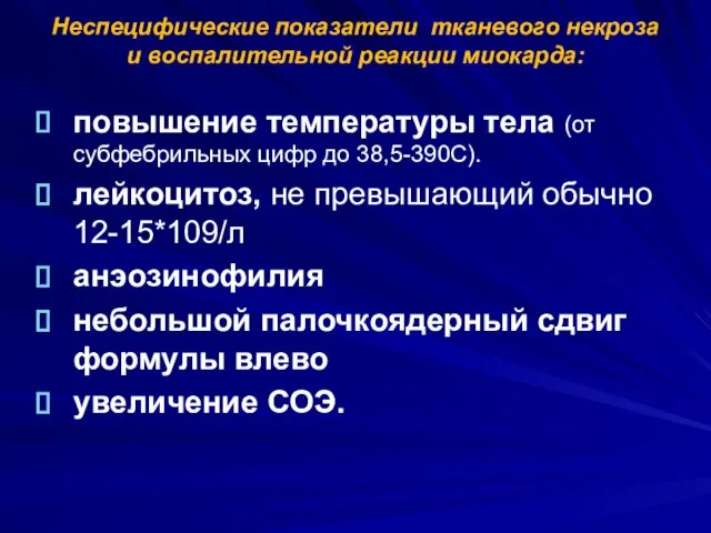 Неспецифические показатели тканевого некроза и воспалительной реакции миокарда: повышение температуры тела