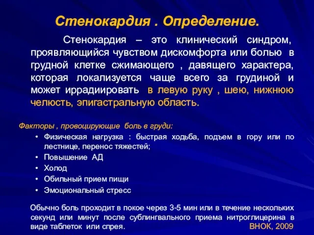 Стенокардия . Определение. Стенокардия – это клинический синдром, проявляющийся чувством дискомфорта