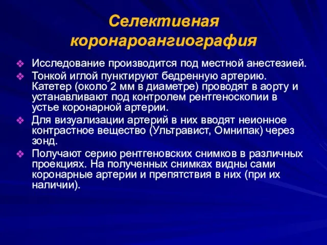 Селективная коронароангиография Исследование производится под местной анестезией. Тонкой иглой пунктируют бедренную