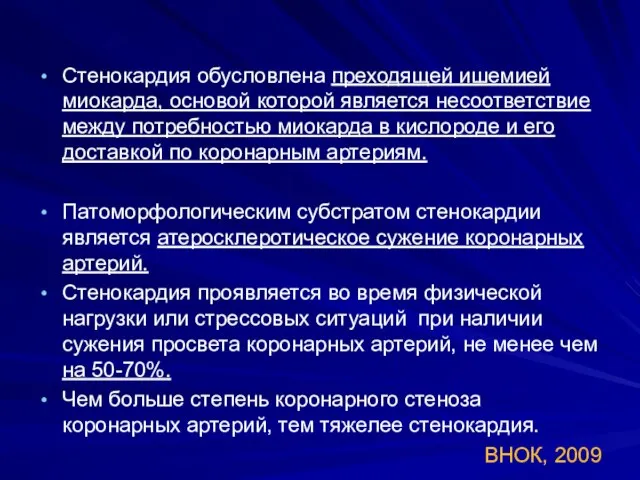 Стенокардия обусловлена преходящей ишемией миокарда, основой которой является несоответствие между потребностью