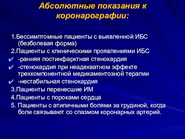 Абсолютные показания к коронарографии: 1.Бессимптомные пациенты с выявленной ИБС (безболевая форма)