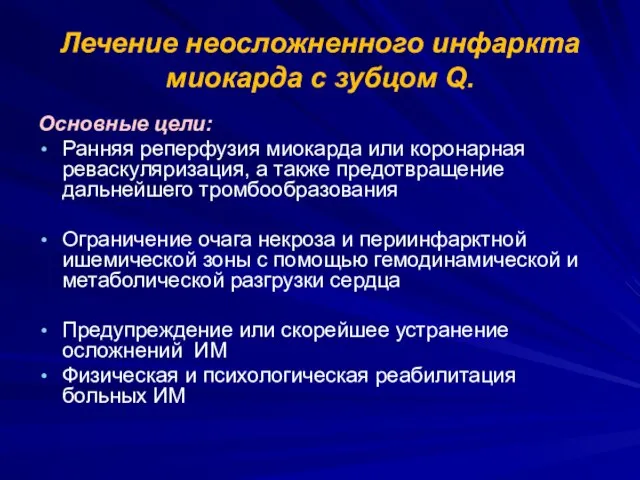 Лечение неосложненного инфаркта миокарда с зубцом Q. Основные цели: Ранняя реперфузия