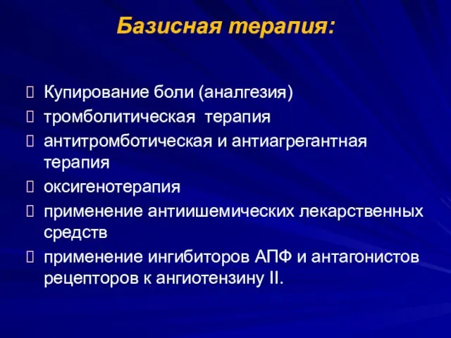 Базисная терапия: Купирование боли (аналгезия) тромболитическая терапия антитромботическая и антиагрегантная терапия