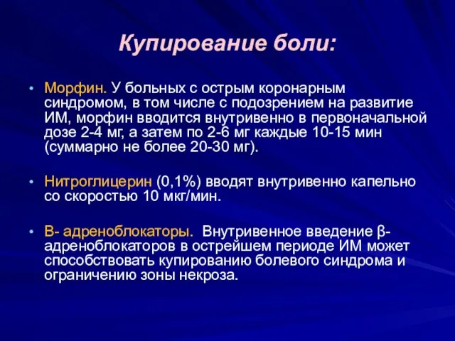 Купирование боли: Морфин. У больных с острым коронарным синдромом, в том