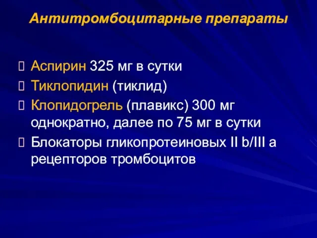 Антитромбоцитарные препараты Аспирин 325 мг в сутки Тиклопидин (тиклид) Клопидогрель (плавикс)