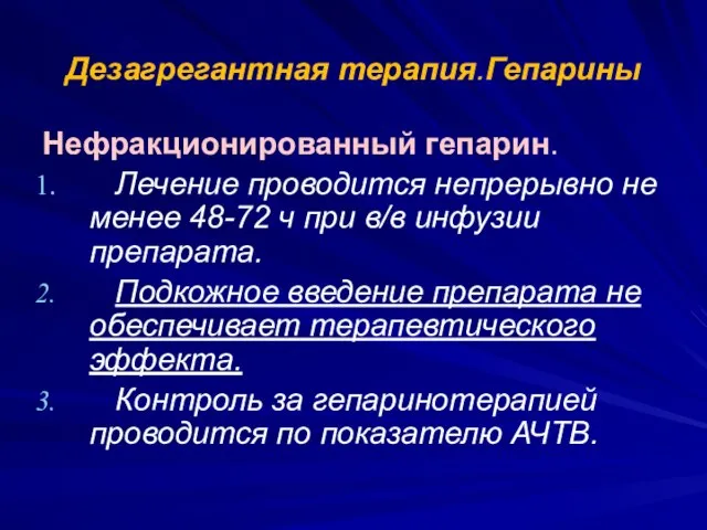 Дезагрегантная терапия.Гепарины Нефракционированный гепарин. Лечение проводится непрерывно не менее 48-72 ч