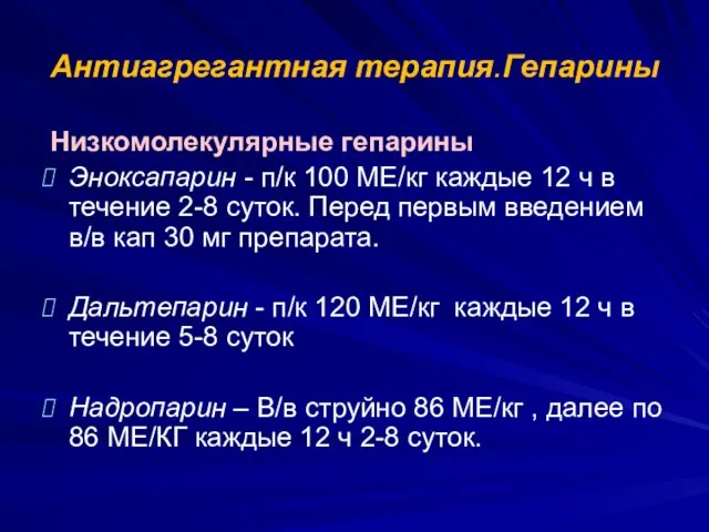 Антиагрегантная терапия.Гепарины Низкомолекулярные гепарины Эноксапарин - п/к 100 МЕ/кг каждые 12