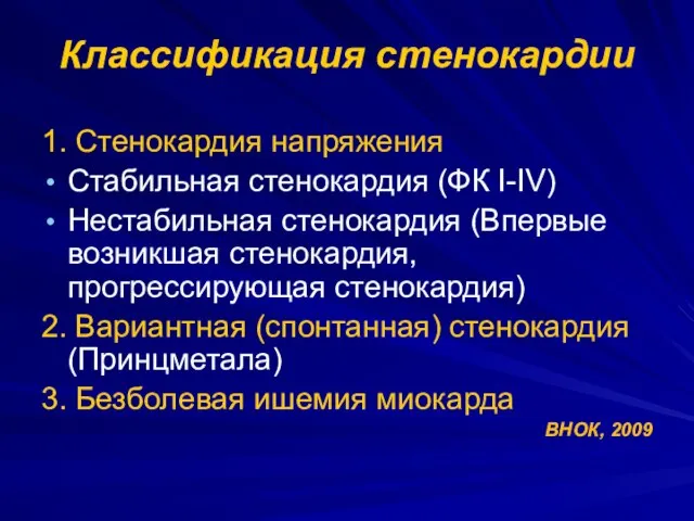 Классификация стенокардии 1. Стенокардия напряжения Стабильная стенокардия (ФК I-IV) Нестабильная стенокардия