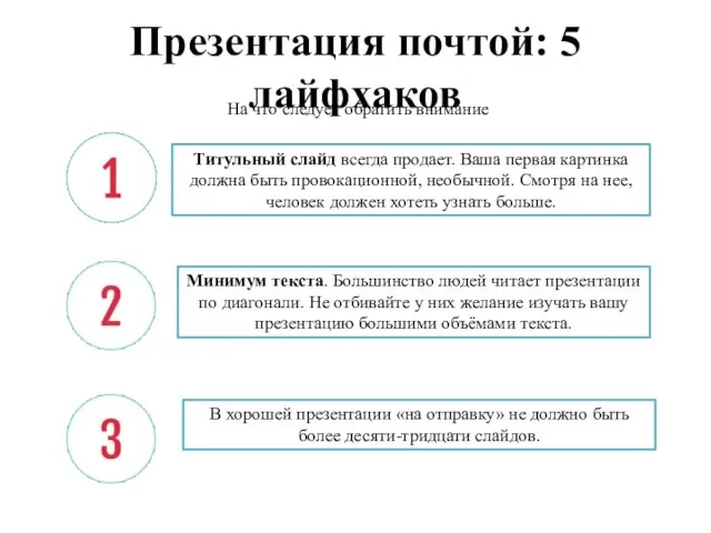 Презентация почтой: 5 лайфхаков На что следует обратить внимание Титульный слайд