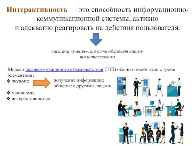 Интерактивность — это способность информационно-коммуникационной системы, активно и адекватно реагировать на