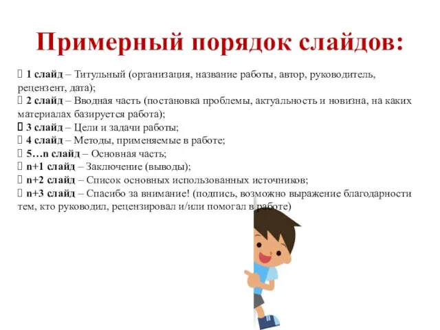 Примерный порядок слайдов: 1 слайд – Титульный (организация, название работы, автор,