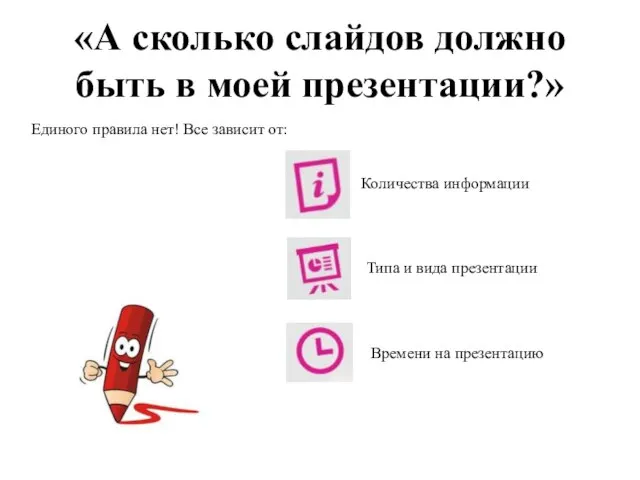 «А сколько слайдов должно быть в моей презентации?» Количества информации Типа