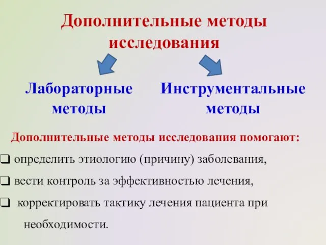 Дополнительные методы исследования Лабораторные методы Инструментальные методы Дополнительные методы исследования помогают: