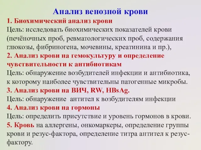 Анализ венозной крови 1. Биохимический анализ крови Цель: исследовать биохимических показателей