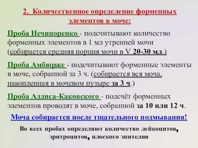 2. Количественное определение форменных элементов в моче: Проба Нечипоренко - подсчитывают