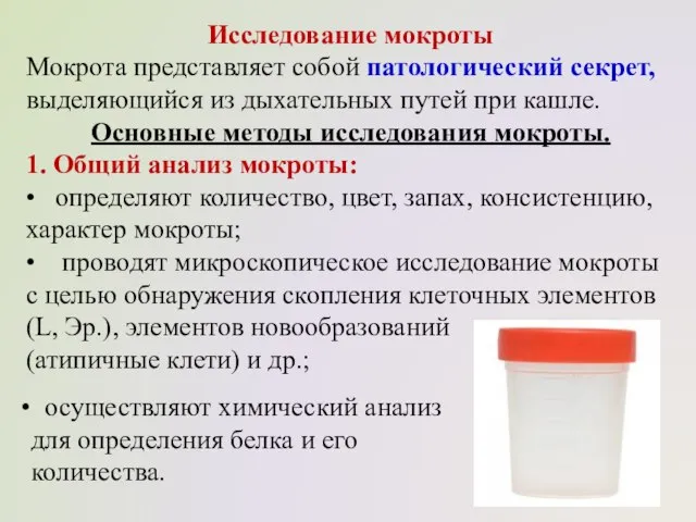 Исследование мокроты Мокрота представляет собой патологический секрет, выделяющийся из дыхательных путей