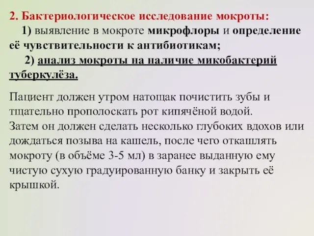 2. Бактериологическое исследование мокроты: 1) выявление в мокроте микрофлоры и определение