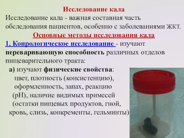 Исследование кала Исследование кала - важная составная часть обследования пациентов, особенно