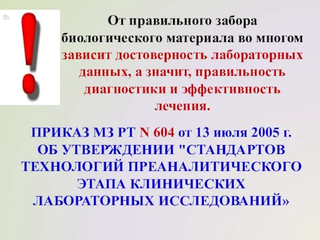 От правильного забора биологического материала во многом зависит достоверность лабораторных данных,