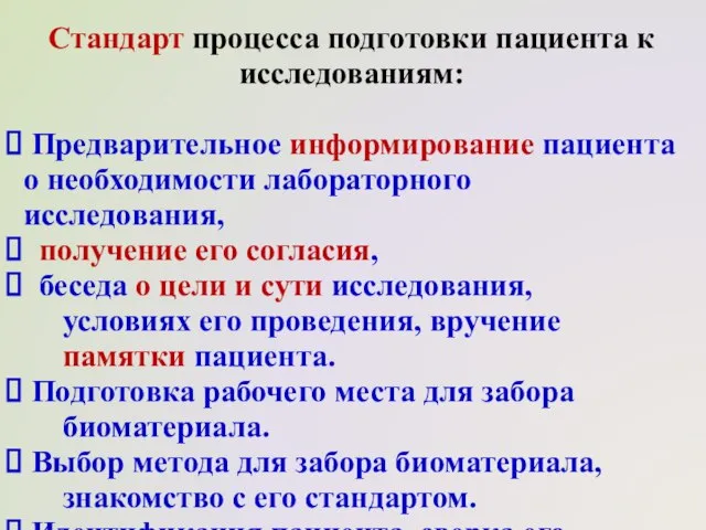 Стандарт процесса подготовки пациента к исследованиям: Предварительное информирование пациента о необходимости