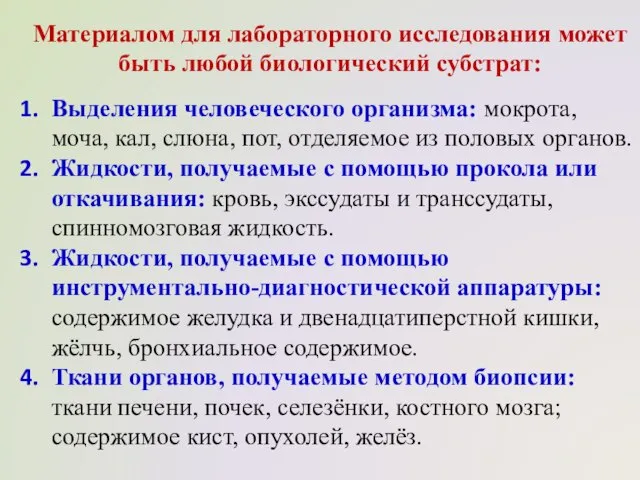 Материалом для лабораторного исследования может быть любой биологический субстрат: Выделения человеческого