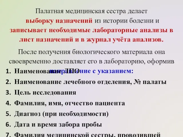 Палатная медицинская сестра делает выборку назначений из истории болезни и записывает