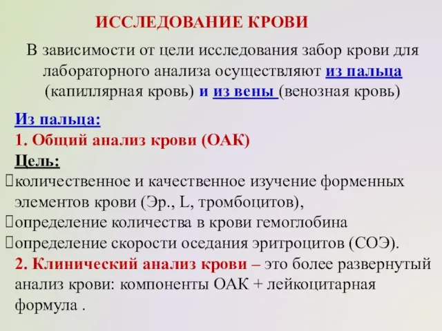 ИССЛЕДОВАНИЕ КРОВИ В зависимости от цели исследования забор крови для лабораторного