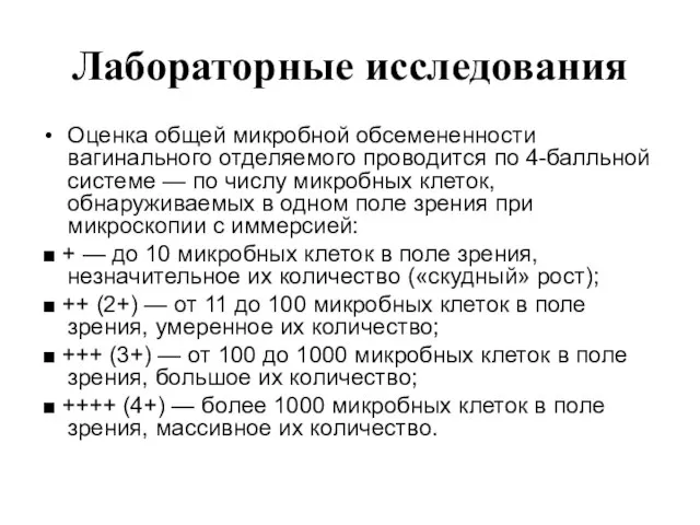 Лабораторные исследования Оценка общей микробной обсемененности вагинального отделяемого проводится по 4-балльной