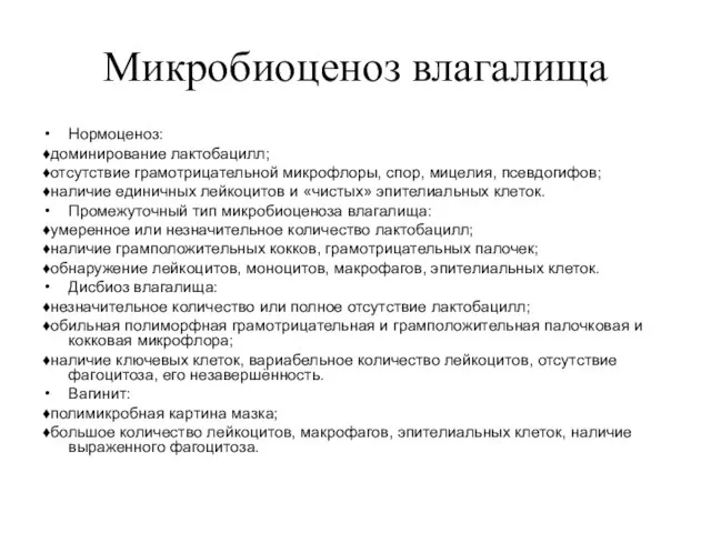 Микробиоценоз влагалища Нормоценоз: ♦доминирование лактобацилл; ♦отсутствие грамотрицательной микрофлоры, спор, мицелия, псевдогифов;