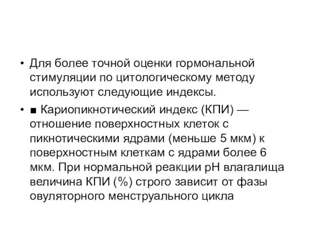 Для более точной оценки гормональной стимуляции по цитологическому методу используют следующие