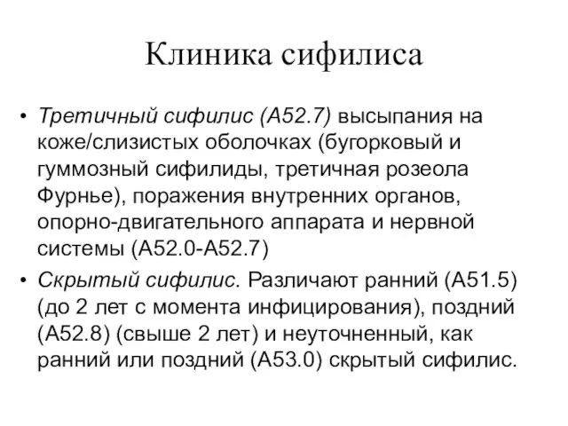 Клиника сифилиса Третичный сифилис (А52.7) высыпания на коже/слизистых оболочках (бугорковый и