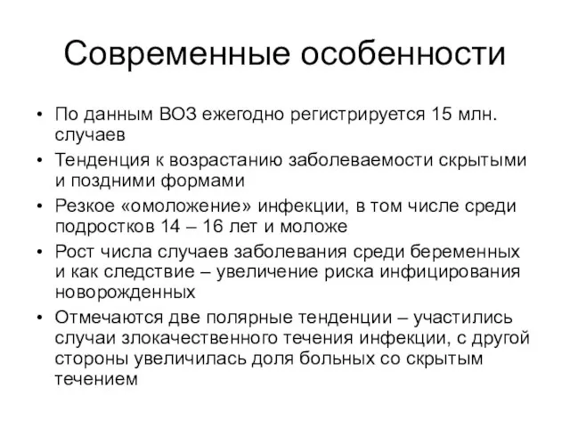 Современные особенности По данным ВОЗ ежегодно регистрируется 15 млн. случаев Тенденция