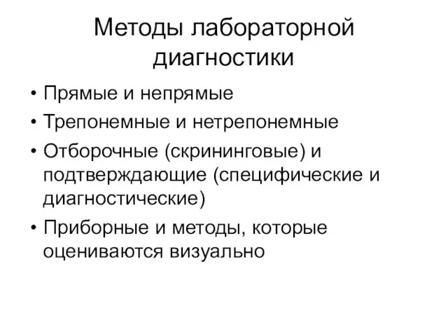 Методы лабораторной диагностики Прямые и непрямые Трепонемные и нетрепонемные Отборочные (скрининговые)