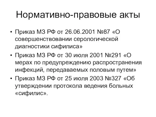 Нормативно-правовые акты Приказ МЗ РФ от 26.06.2001 №87 «О совершенствовании серологической