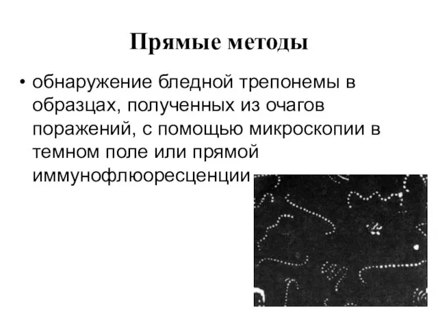 Прямые методы обнаружение бледной трепонемы в образцах, полученных из очагов поражений,