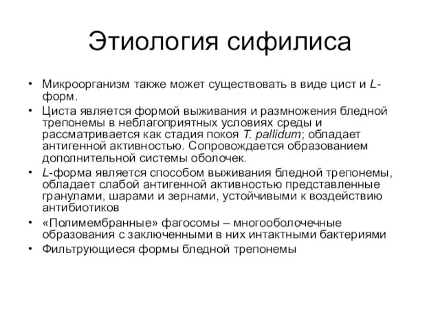 Этиология сифилиса Микроорганизм также может существовать в виде цист и L-форм.