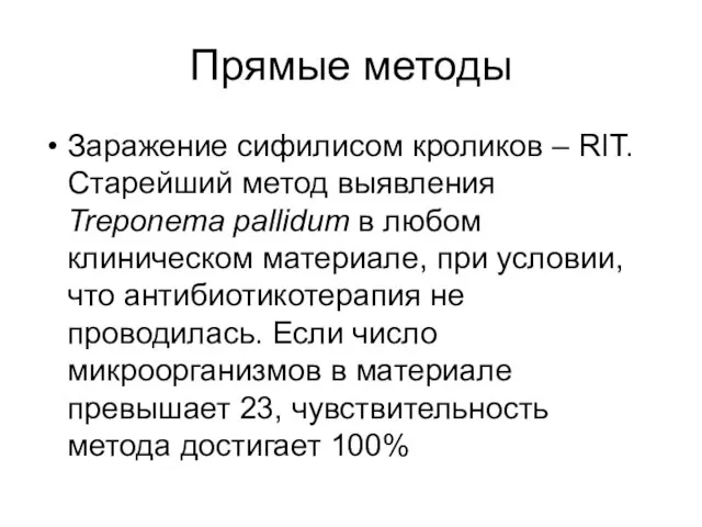 Прямые методы Заражение сифилисом кроликов – RIT. Старейший метод выявления Treponema